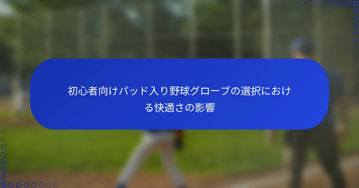 初心者向けパッド入り野球グローブの選択における快適さの影響