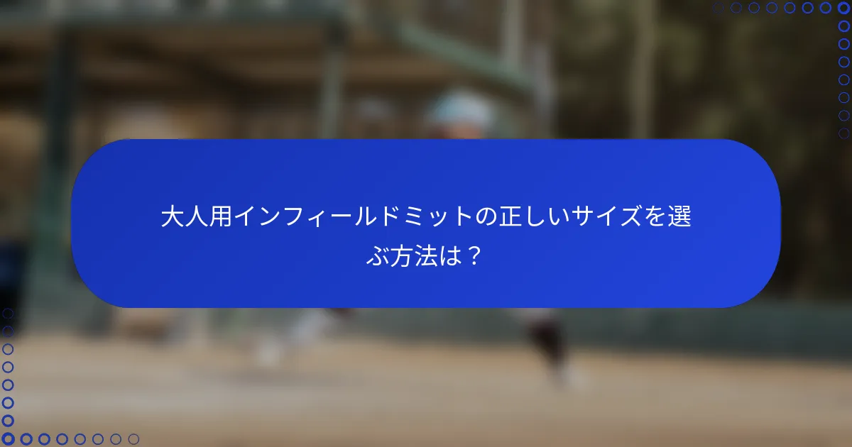 大人用インフィールドミットの正しいサイズを選ぶ方法は？