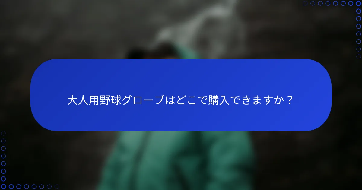 大人用野球グローブはどこで購入できますか？