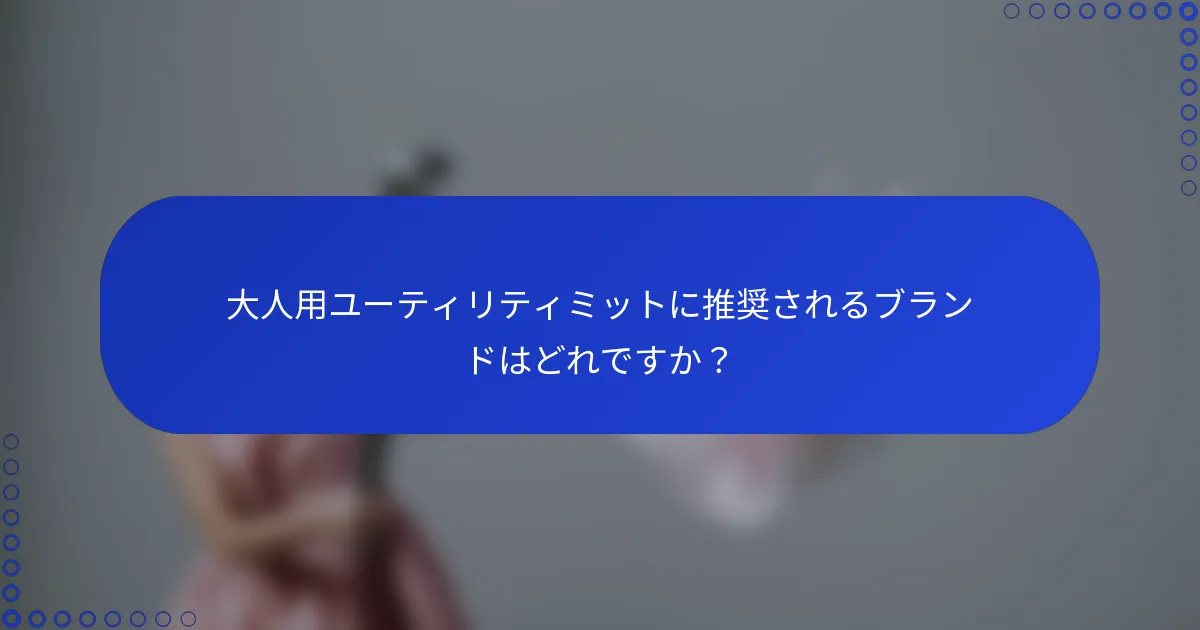 大人用ユーティリティミットに推奨されるブランドはどれですか？