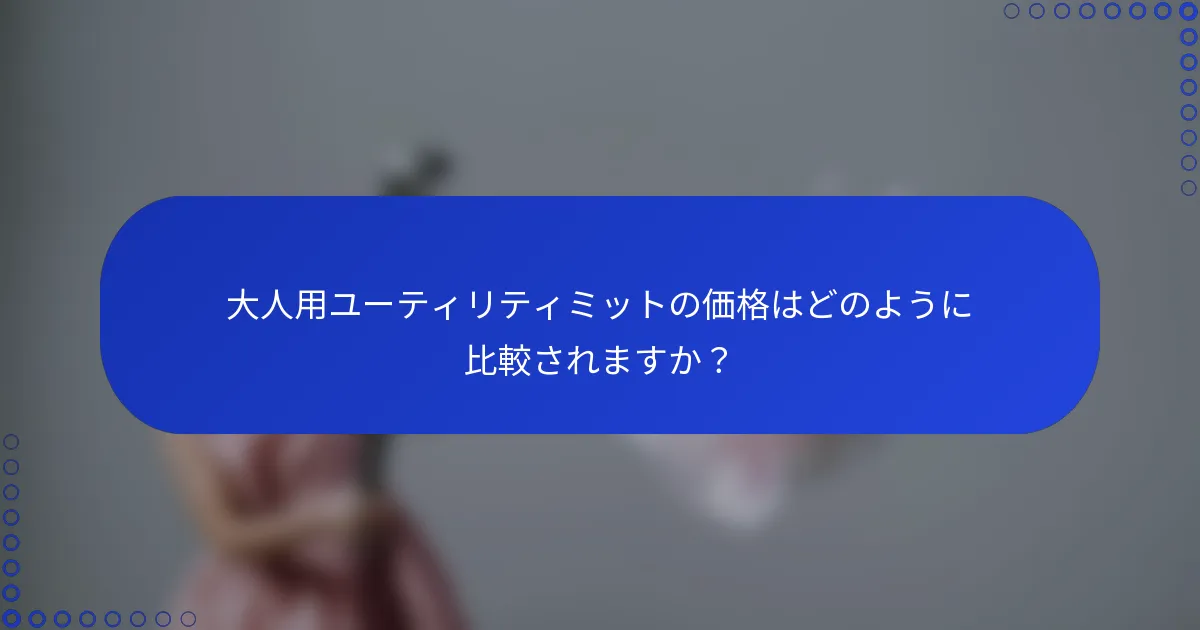 大人用ユーティリティミットの価格はどのように比較されますか？