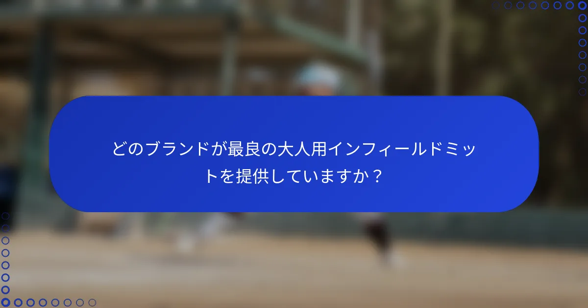 どのブランドが最良の大人用インフィールドミットを提供していますか？