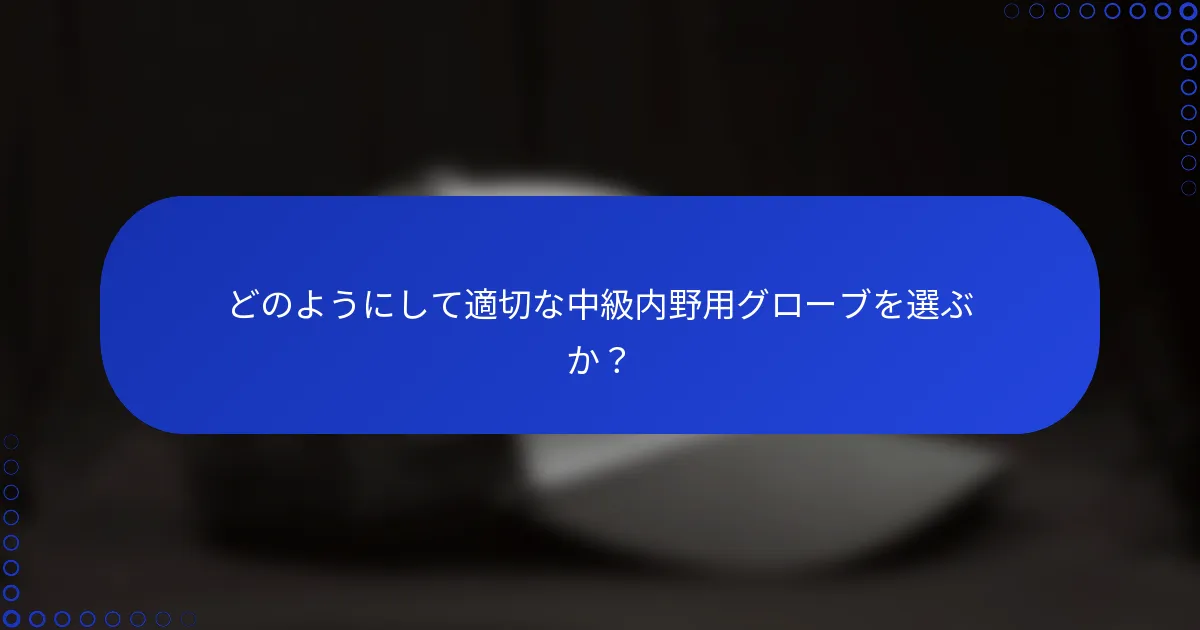 どのようにして適切な中級内野用グローブを選ぶか？