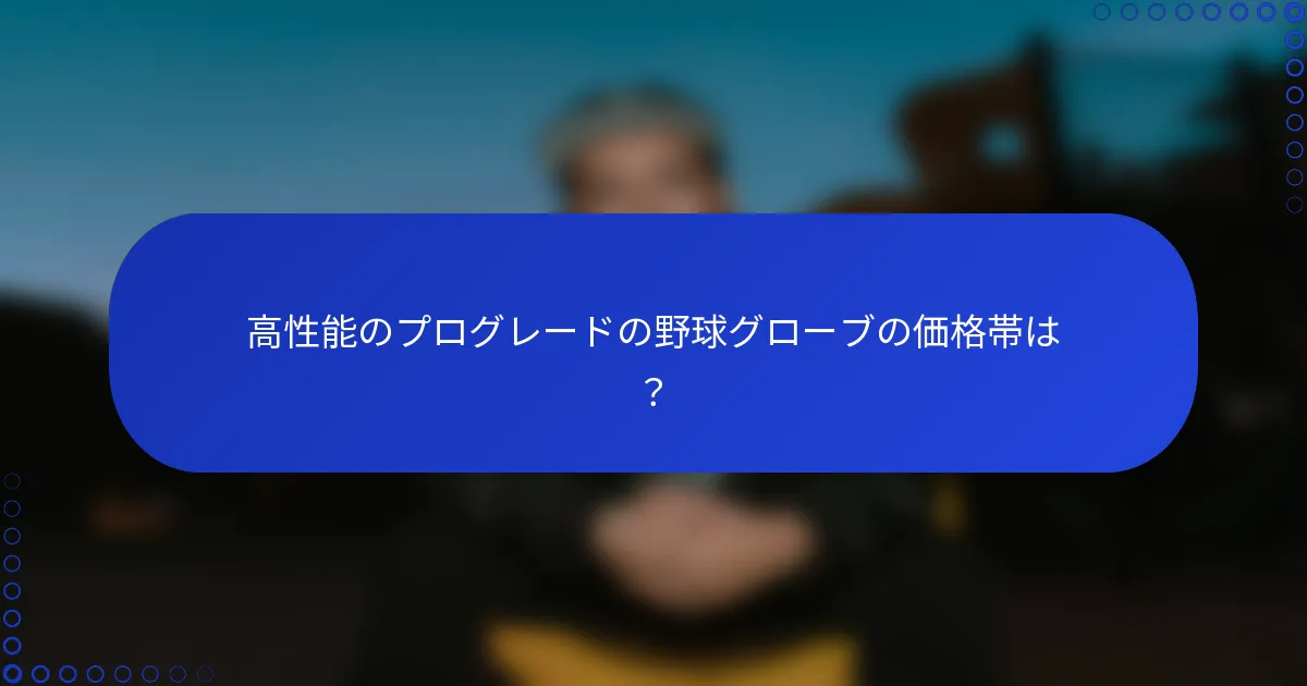高性能のプログレードの野球グローブの価格帯は？