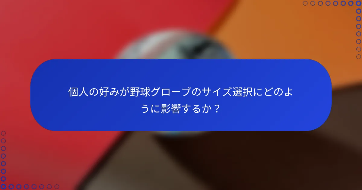 個人の好みが野球グローブのサイズ選択にどのように影響するか?