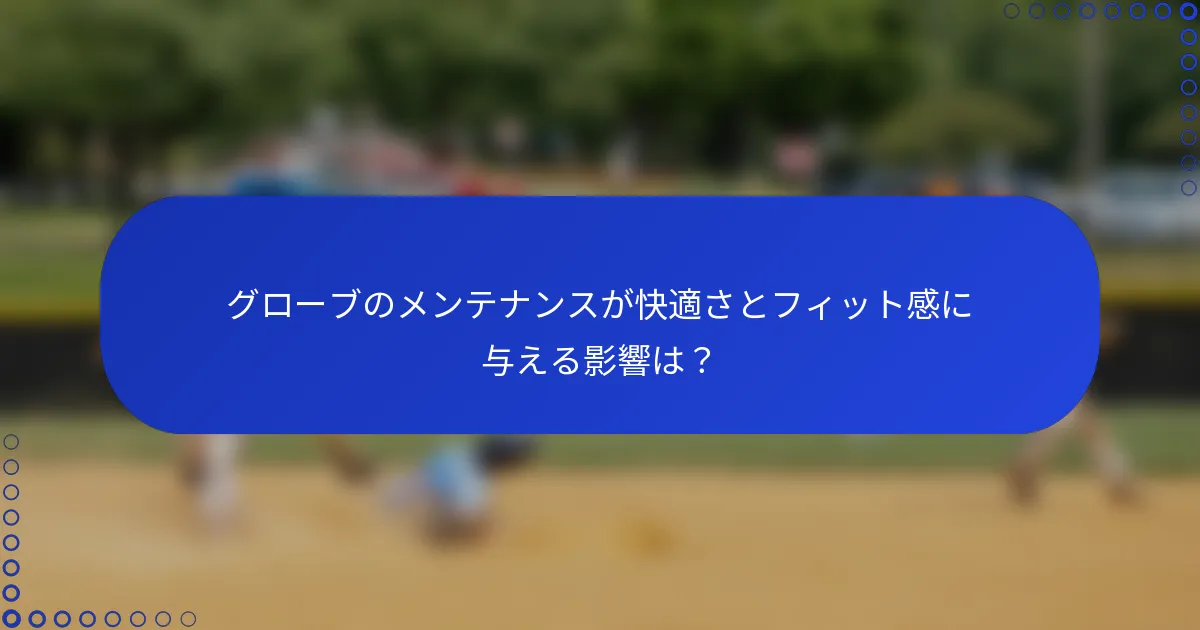 グローブのメンテナンスが快適さとフィット感に与える影響は？