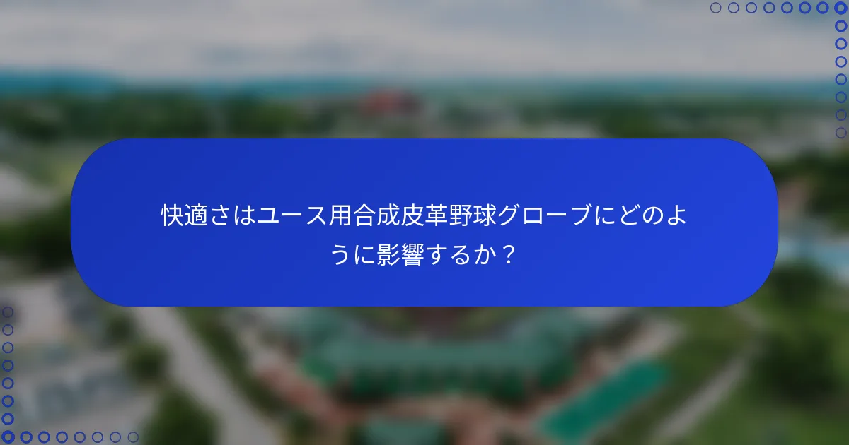 快適さはユース用合成皮革野球グローブにどのように影響するか？