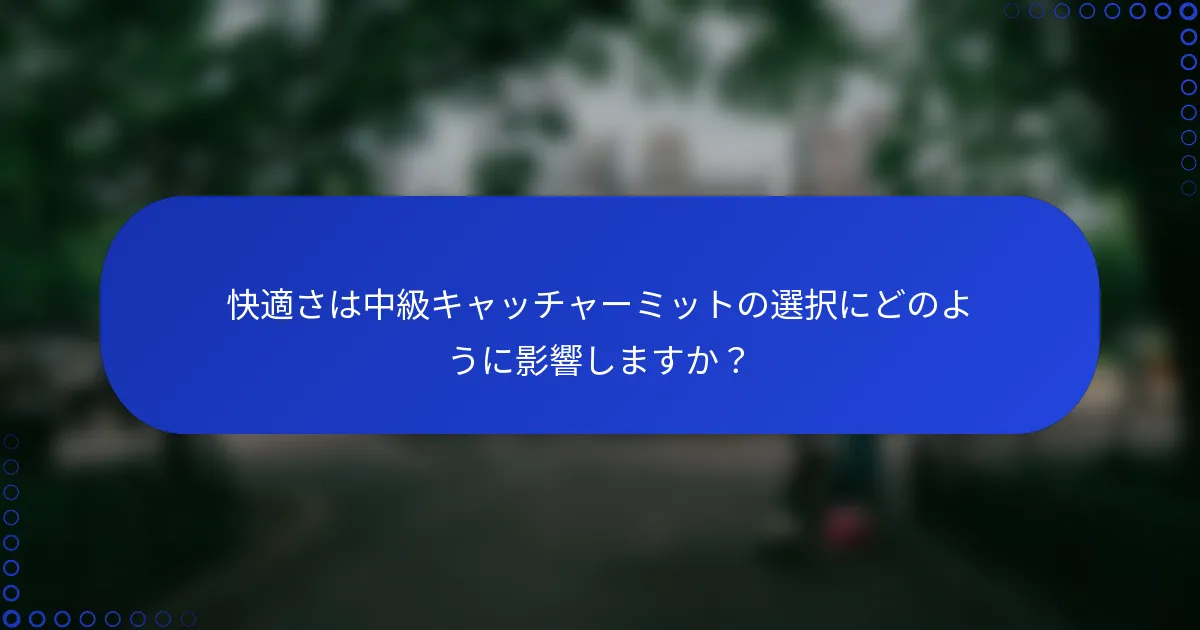 快適さは中級キャッチャーミットの選択にどのように影響しますか？
