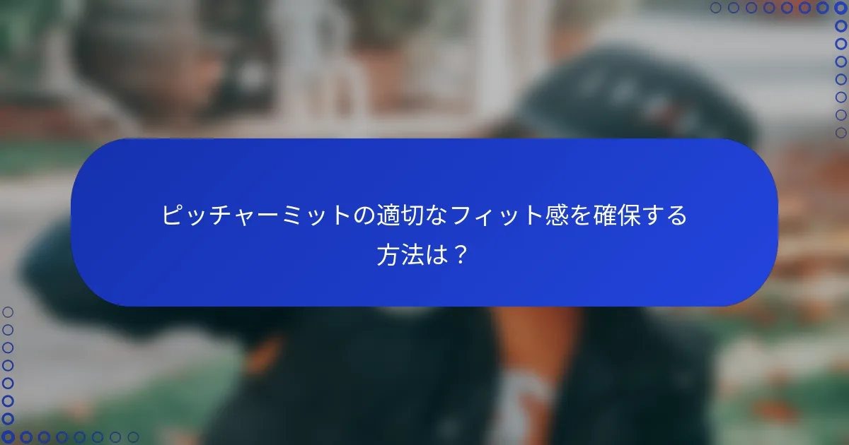 ピッチャーミットの適切なフィット感を確保する方法は？
