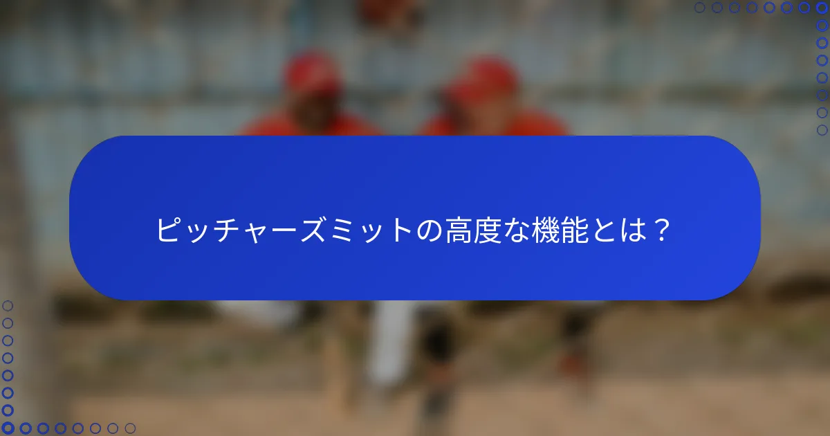 ピッチャーズミットの高度な機能とは?