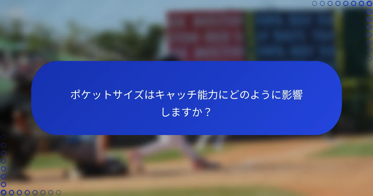 ポケットサイズはキャッチ能力にどのように影響しますか？