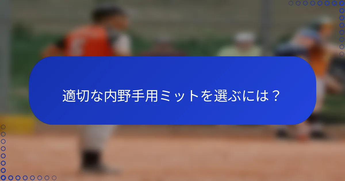 適切な内野手用ミットを選ぶには？