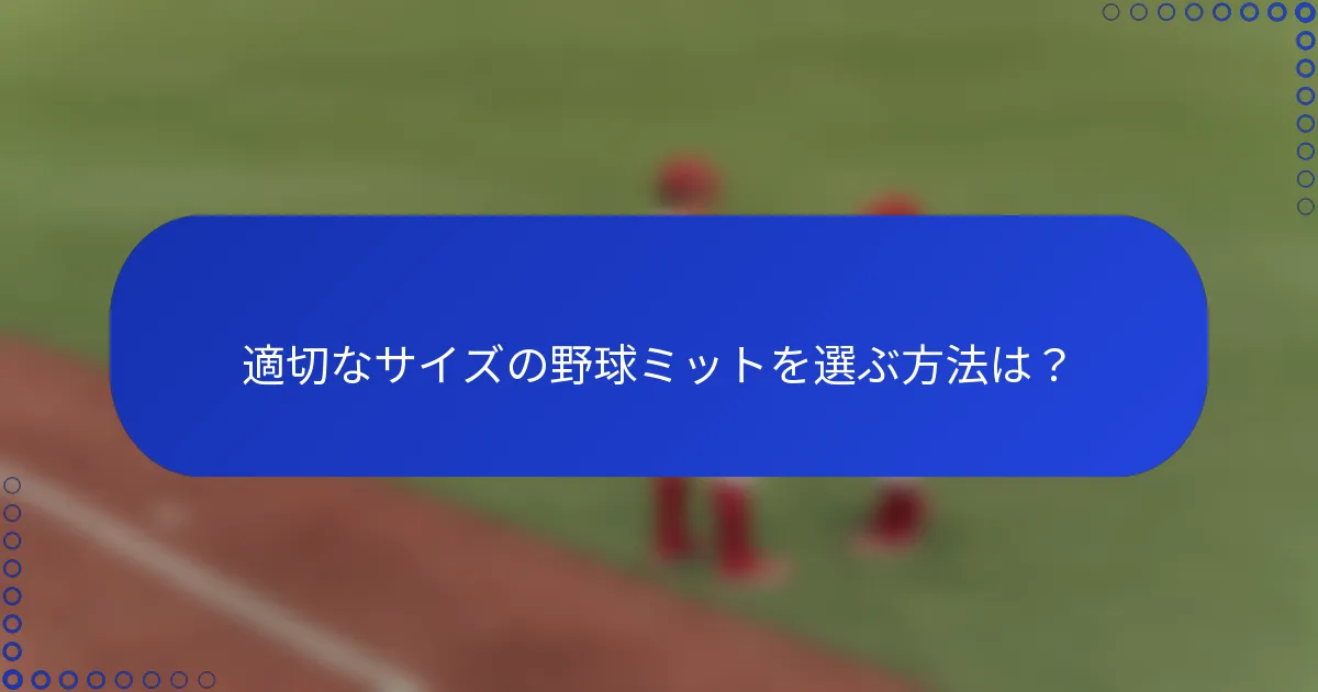 適切なサイズの野球ミットを選ぶ方法は？