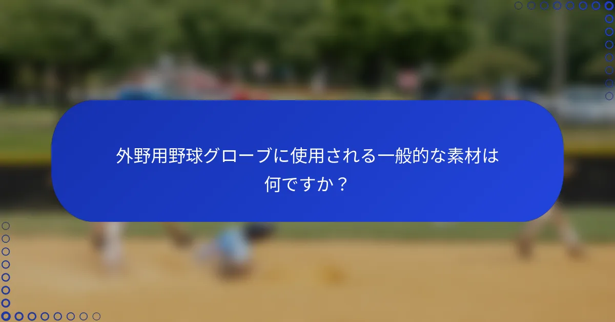 外野用野球グローブに使用される一般的な素材は何ですか？