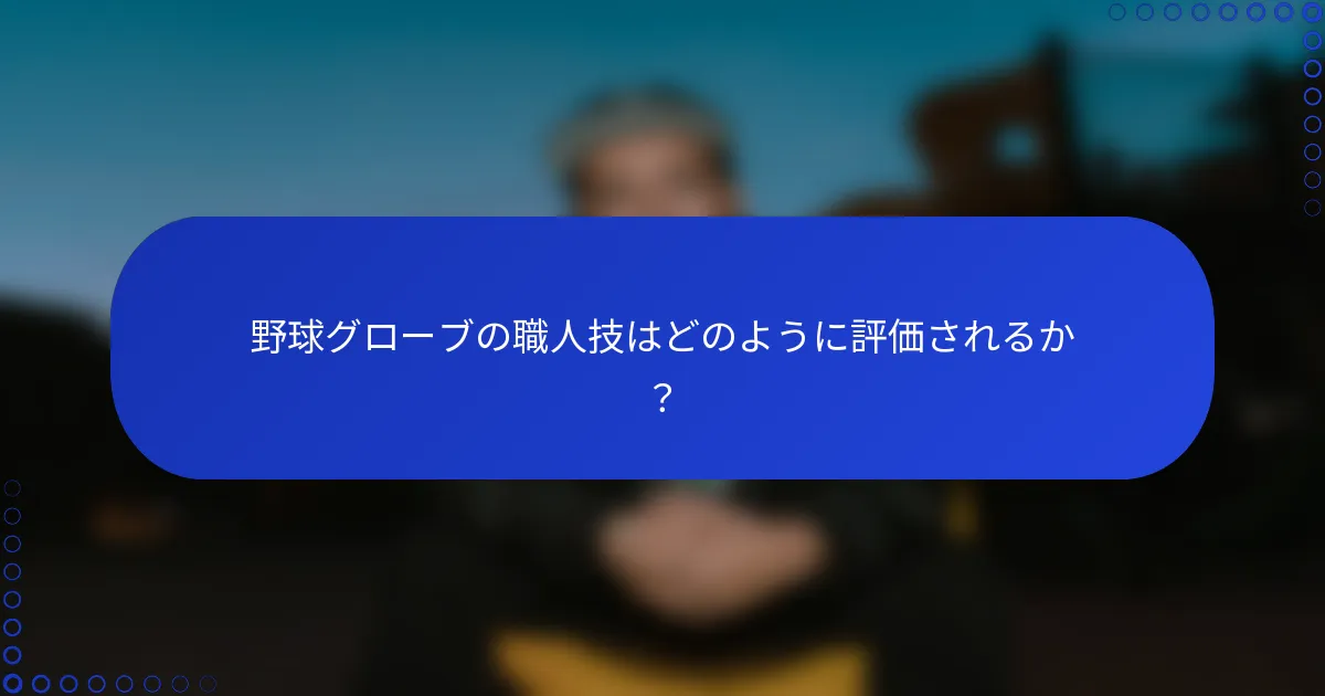 野球グローブの職人技はどのように評価されるか？