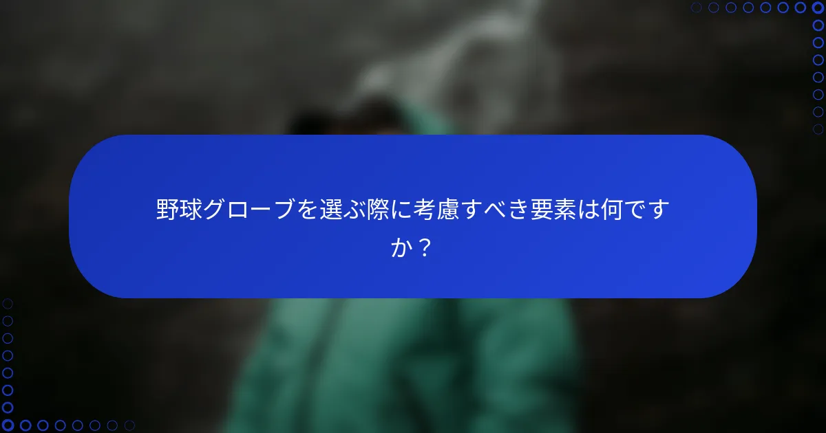野球グローブを選ぶ際に考慮すべき要素は何ですか？
