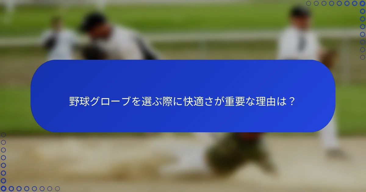 野球グローブを選ぶ際に快適さが重要な理由は？