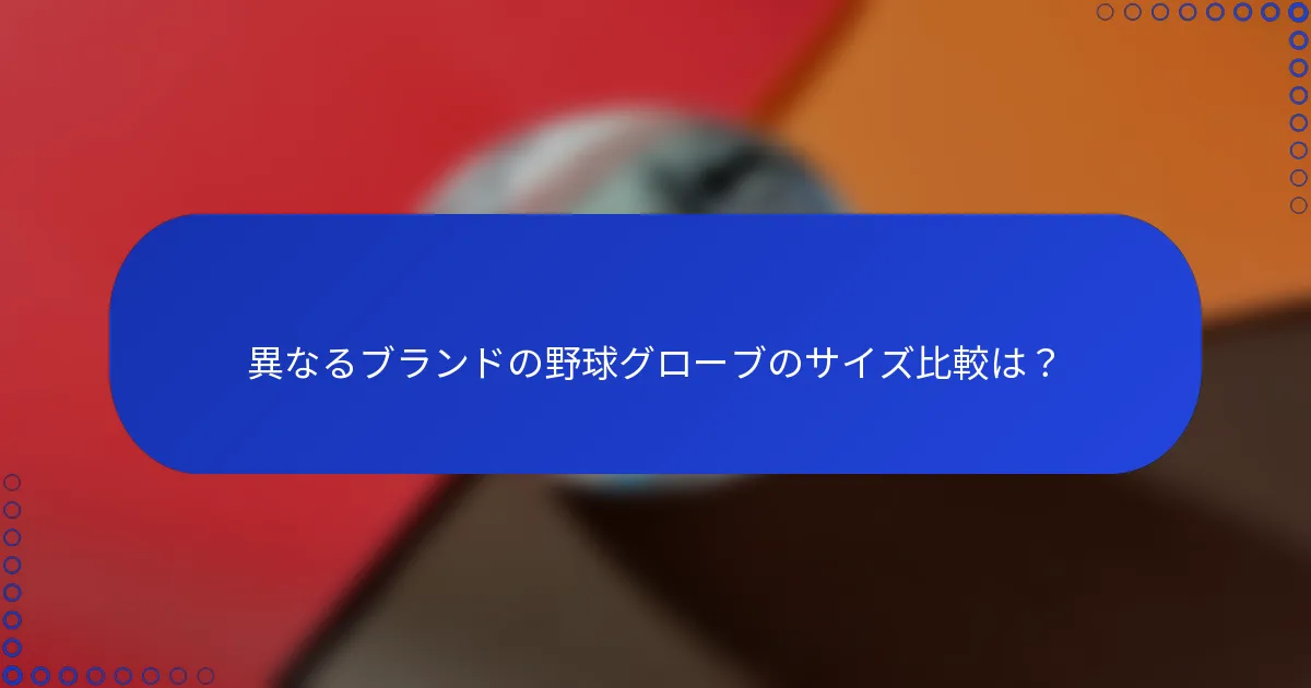 異なるブランドの野球グローブのサイズ比較は?