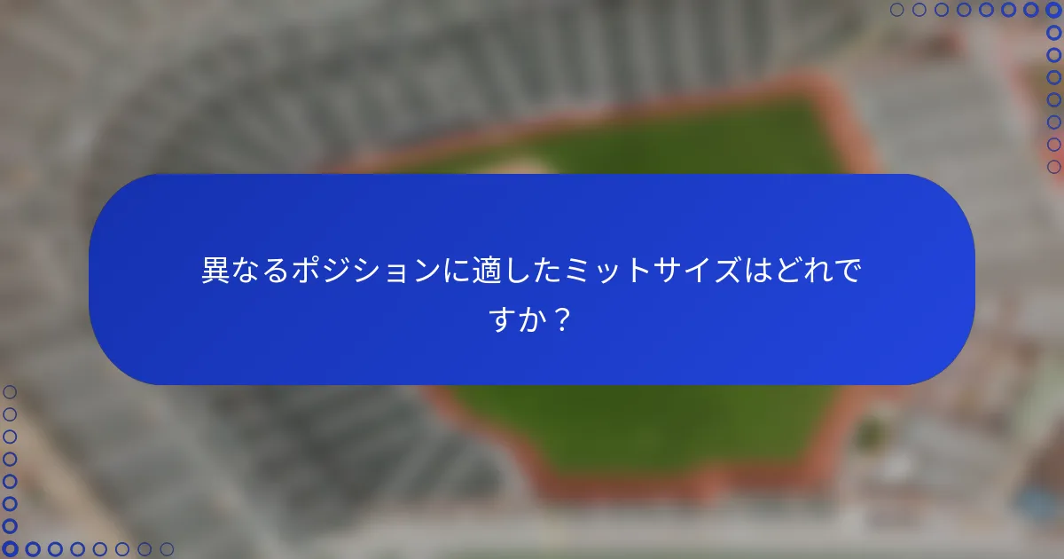 異なるポジションに適したミットサイズはどれですか?