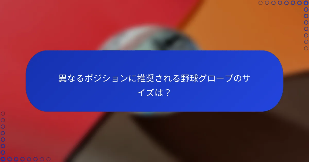 異なるポジションに推奨される野球グローブのサイズは?