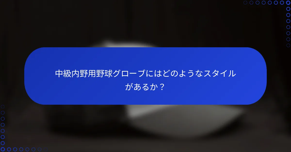 中級内野用野球グローブにはどのようなスタイルがあるか？